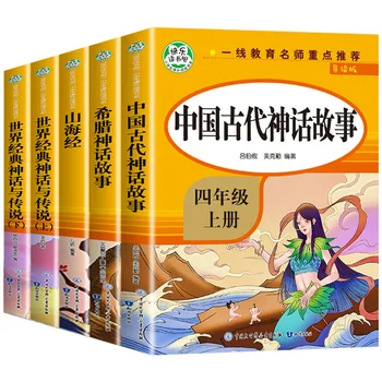 5 Knjig/Nastavite Četrti Razred Prvi Obsega Shanhaijing, Starodavni Kitajski Mitologiji, grška Mitologija, Osnovna Šola Študent Knjiga