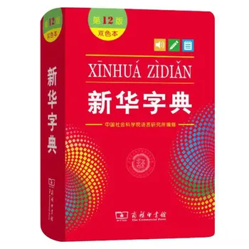 Xinhua Slovar Orodje Knjiga za Učenje Kitajskih Bicolor,12. Izdaja,Paket 1 X 1 Knjiga